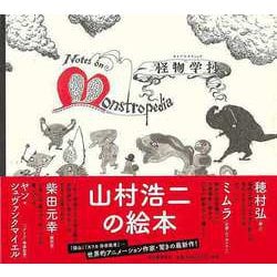 【バーゲンブック】怪物学抄 [単行本]