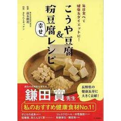 【バーゲンブック】こうや豆腐＆粉豆腐幸せレシピ-毎日食べて健康＆ダイエットに！ [単行本]