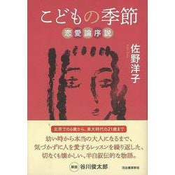 【バーゲンブック】こどもの季節 恋愛論序説 [単行本]