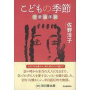 【バーゲンブック】こどもの季節 恋愛論序説 [単行本]