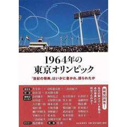 【バーゲンブック】1964年の東京オリンピック-世紀の祭典はいかに書かれ、語られたか [単行本]