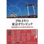 【バーゲンブック】1964年の東京オリンピック-世紀の祭典はいかに書かれ、語られたか [単行本]