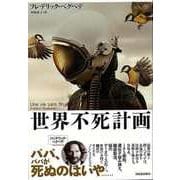 【バーゲンブック】世界不死計画 [単行本]