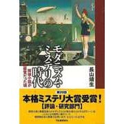 【バーゲンブック】モダニズム・ミステリの時代-探偵小説が新感覚だった頃 [単行本]