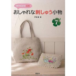 【バーゲンブック】おしゃれな刺しゅう小物7-刺すだけでOK [単行本]