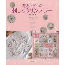 【バーゲンブック】花とベビーの刺しゅうサンプラー [全集叢書]