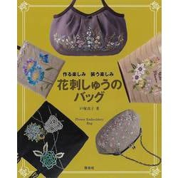 【バーゲンブック】花刺しゅうのバッグ-作る楽しみ装う楽しみ [単行本]