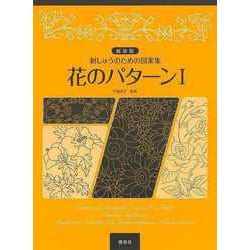 【バーゲンブック】新装版 花のパターンI-刺しゅうのための図案集 [単行本]