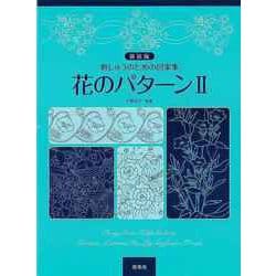 【バーゲンブック】新装版 花のパターンII-刺しゅうのための図案集 [単行本]