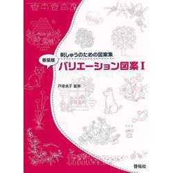 【バーゲンブック】新装版 バリエーション図案I-刺しゅうのための図案集 [単行本]