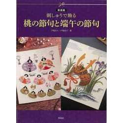 【バーゲンブック】新装版 刺しゅうで飾る桃の節句と端午の節句 [単行本]
