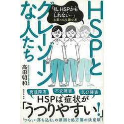 【バーゲンブック】HSPとグレーゾーンな人たち-私、HSPかもしれない・・・と思ったら読む本 [単行本]