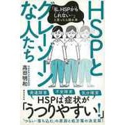 【バーゲンブック】HSPとグレーゾーンな人たち-私、HSPかもしれない・・・と思ったら読む本 [単行本]