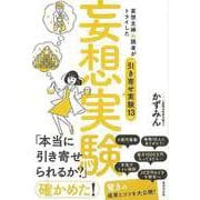 【バーゲンブック】妄想実験 [単行本]