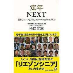 【バーゲンブック】定年NEXT 繋ぐシニア24人のロールモデルに学ぶ-廣済堂新書 [新書]