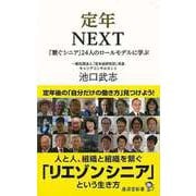 【バーゲンブック】定年NEXT 繋ぐシニア24人のロールモデルに学ぶ-廣済堂新書 [新書]