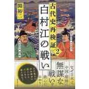 【バーゲンブック】古代史再検証2 白村江の戦い [単行本]