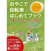 【バーゲンブック】おやこで自転車はじめてブック-子乗せで走る、こどもに教える [単行本]