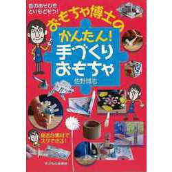 【バーゲンブック】おもちゃ博士のかんたん手づくりおもちゃ-昔のあそびをとりもどそう！ [単行本]