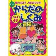 【バーゲンブック】マンガからだのしくみ大冒険-知ってる？人体のフシギ [単行本]