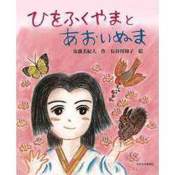 【バーゲンブック】ひをふくやまとあおいぬま [絵本]