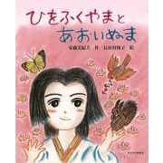 【バーゲンブック】ひをふくやまとあおいぬま [絵本]