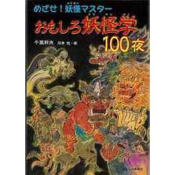 【バーゲンブック】めざせ！妖怪マスター おもしろ妖怪学100夜 [単行本]
