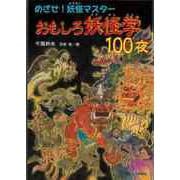 【バーゲンブック】めざせ！妖怪マスター おもしろ妖怪学100夜 [単行本]