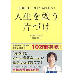 【バーゲンブック】人生を救う片づけ-引き出し1つから始まる！ [単行本]