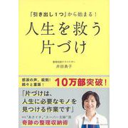 【バーゲンブック】人生を救う片づけ-引き出し1つから始まる！ [単行本]