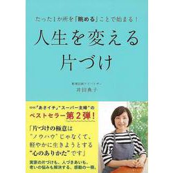 【バーゲンブック】人生を変える片づけ-たった1か所を眺めることで始まる！ [単行本]