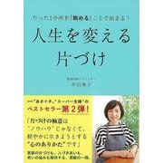 【バーゲンブック】人生を変える片づけ-たった1か所を眺めることで始まる！ [単行本]