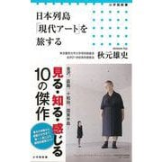 【バーゲンブック】日本列島現代アートを旅する-小学館新書 [新書]