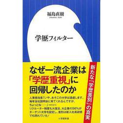 【バーゲンブック】学歴フィルター-小学館新書 [新書]