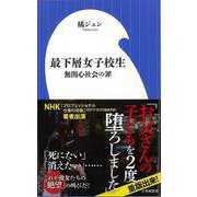 【バーゲンブック】最下層女子校生 無関心社会の罪-小学館新書 [新書]