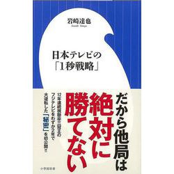 【バーゲンブック】日本テレビの1秒戦略-小学館新書 [新書]
