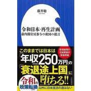 【バーゲンブック】令和日本・再生計画 前内閣官房参与の救国の提言-小学館新書 [新書]