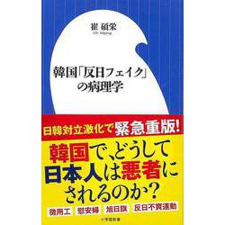 【バーゲンブック】韓国反日フェイクの病理学-小学館新書 [新書]