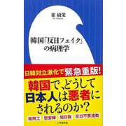【バーゲンブック】韓国反日フェイクの病理学-小学館新書 [新書]