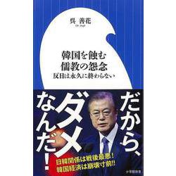 【バーゲンブック】韓国を蝕む儒教の怨念 反日は永久に終わらない-小学館新書 [新書]