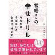 【バーゲンブック】営繕さんの幸せドリル-あなたのそばにいる会社の神さま [単行本]