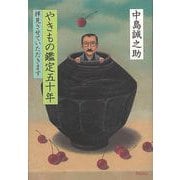 【バーゲンブック】やきもの鑑定五十年 拝見させていただきます [単行本]