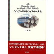【バーゲンブック】シングルモルトウィスキー大全 [単行本]