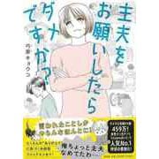 【バーゲンブック】主夫をお願いしたらダメですか？ [単行本]