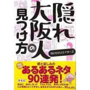 【バーゲンブック】隠れ大阪人の見つけ方 [単行本]