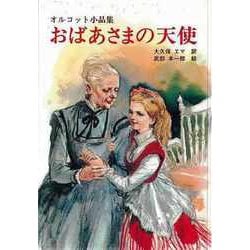 【バーゲンブック】おばあさまの天使-オルコット小品集 [単行本]