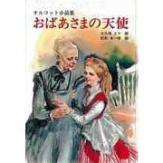 【バーゲンブック】おばあさまの天使-オルコット小品集 [単行本]