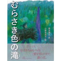 【バーゲンブック】むらさき色の滝 [絵本]