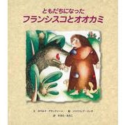 【バーゲンブック】ともだちになったフランシスコとオオカミ [絵本]