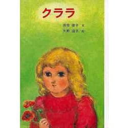 【バーゲンブック】クララ [単行本]